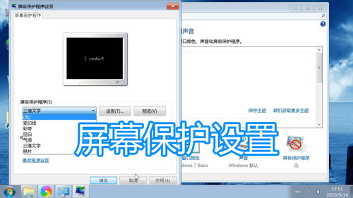 電腦屏幕保護(hù)程序設(shè)置與關(guān)閉顯示器時(shí)間修改圖文教程