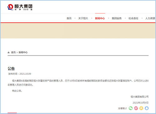 恒大問責六名管理人員 相關款項全額歸還，彰顯管理決心